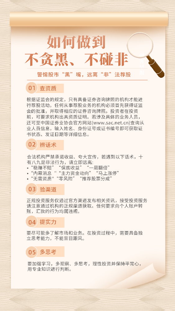 “警惕‘股市黑嘴’，遠(yuǎn)離非法薦股”